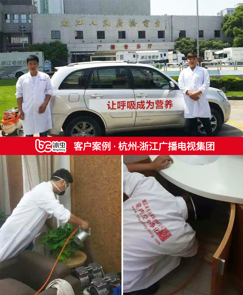 冰蟲(chóng)除甲醛案例-浙江廣播電視集團