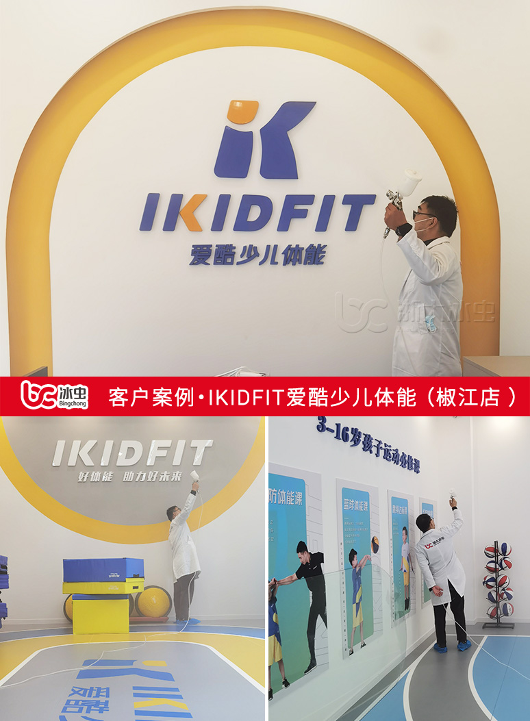 冰蟲除甲醛案例-IKIDFIT愛(ài)酷少兒體能（椒江店 ）