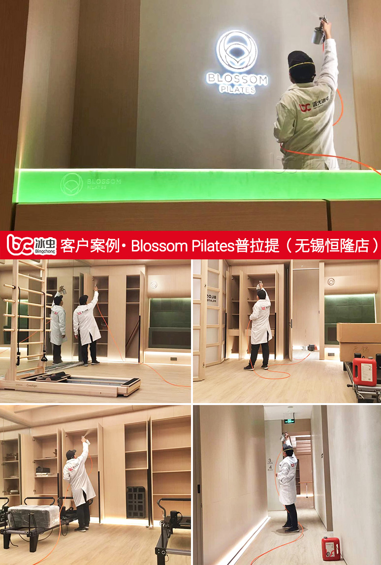 冰蟲(chóng)除甲醛案例-Blossom Pilates普拉提