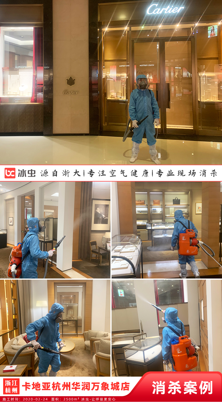 浙大冰蟲(chóng)-Cartier(卡地亞杭州華潤萬(wàn)象城店)消殺施工圖