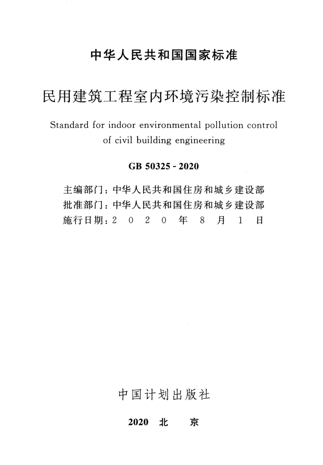 浙大冰蟲(chóng)除甲醛-GB 50325-2020《民用建筑工程室內環(huán)境污染控制標準》.jpg