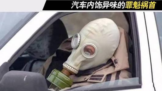 汽車(chē)內飾氣味的罪魁禍首