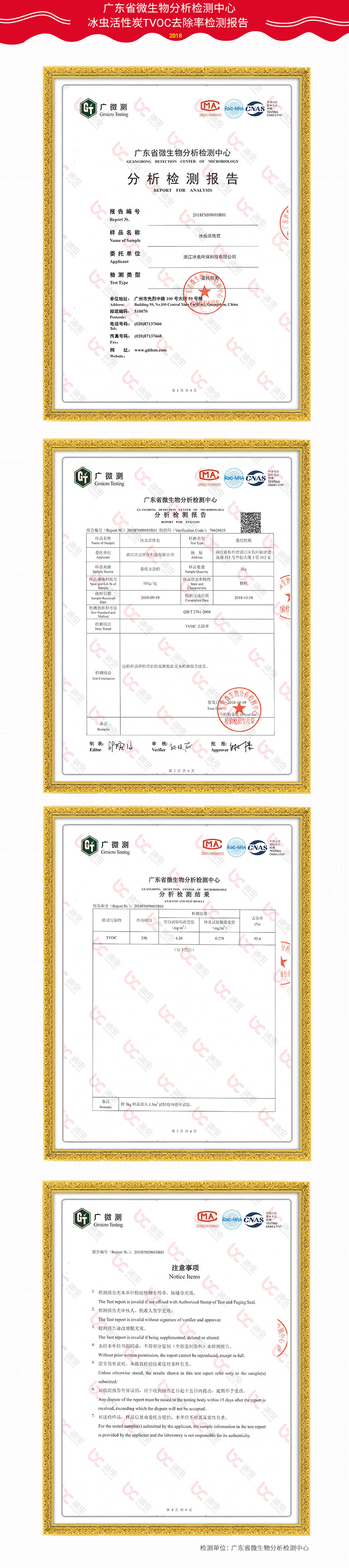 廣東省微生物分析檢測中心-冰蟲(chóng)活性炭TVOC去除率報告