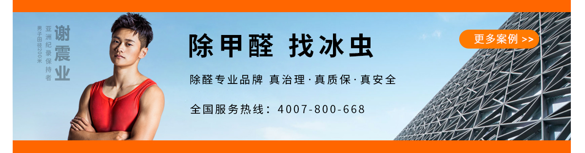 除甲醛公司-浙大冰蟲(chóng)官網(wǎng)-更多除甲醛案例